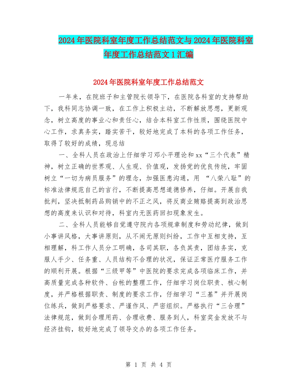 2024年医院科室年度工作总结范文与2024年医院科室年度工作总结范文1汇编_第1页