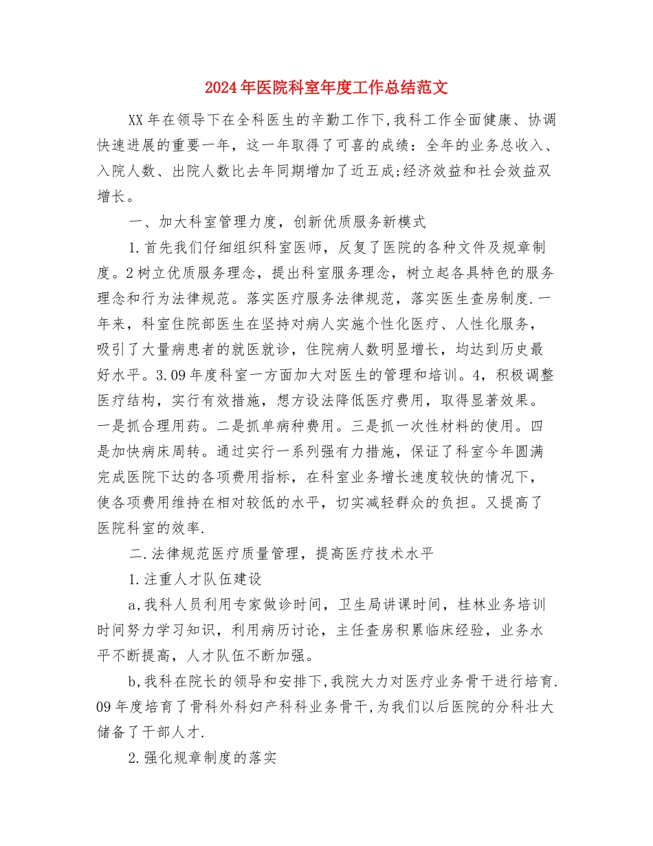 2024年医院科室年度工作总结范文与2024年医院科室年度工作总结范文1汇编_第3页