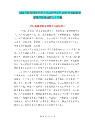 2024年医院科室年度工作总结范文与2024年医院科室年度工作总结范文1汇编