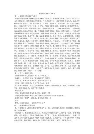 最好的ۥ礼物作文600字精选 