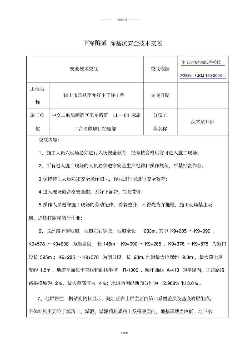 下穿隧道深基坑开挖安全技术交底_第1页
