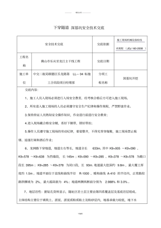 下穿隧道深基坑开挖安全技术交底