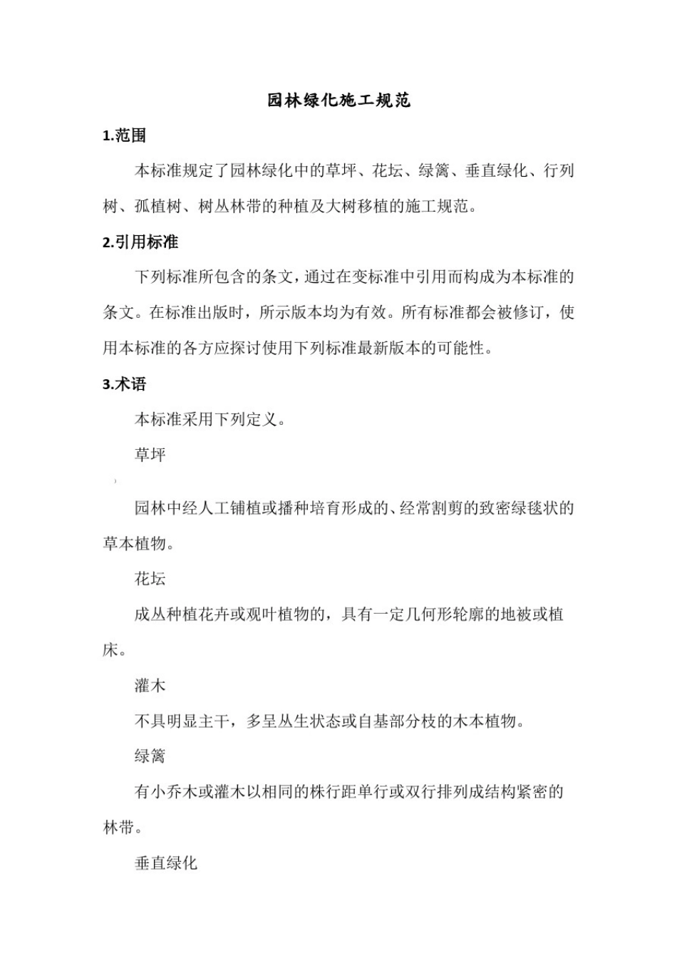 园林绿化施工规范标准_第1页