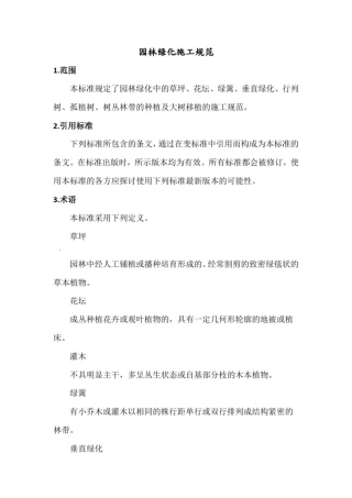 园林绿化施工规范标准