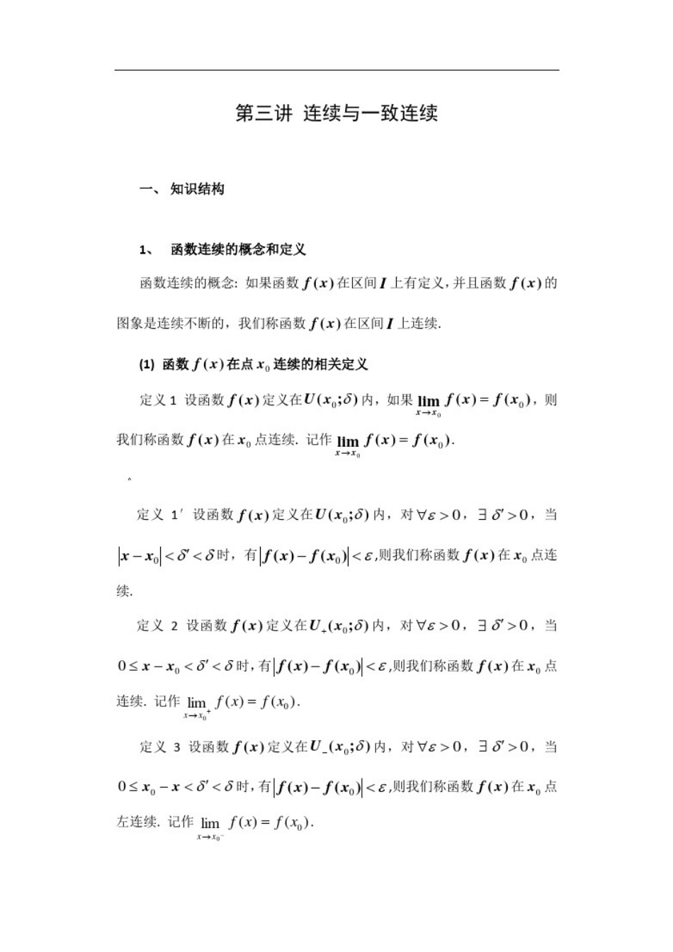 数学分析-第三讲-连续与一致连续_第1页