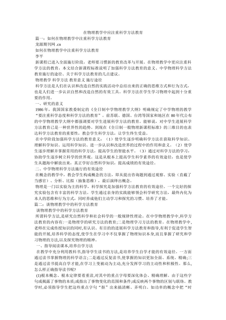 在物理教学中应注重科学方法教育 _第1页