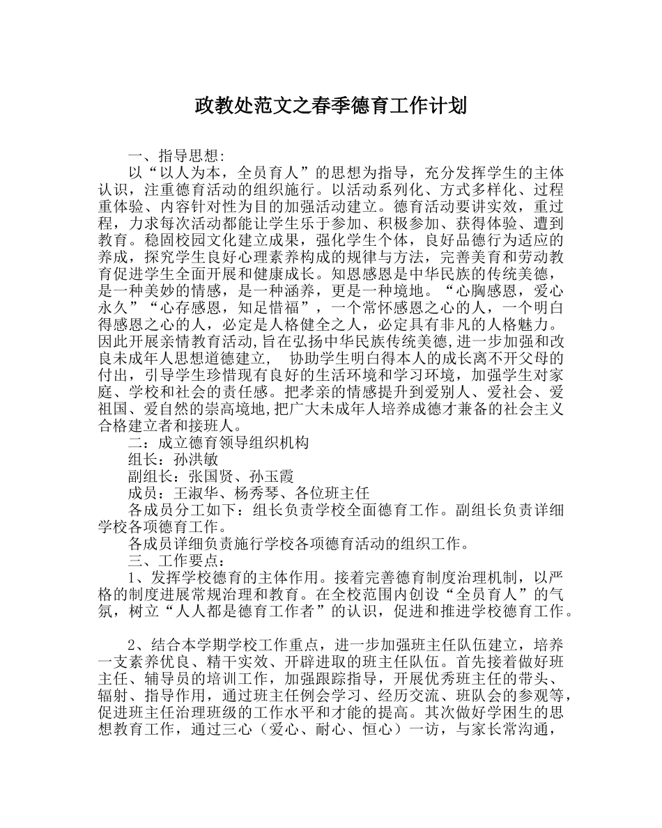 政教处范文春季德育工作计划 _第1页