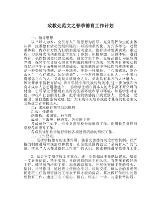 政教处范文春季德育工作计划 