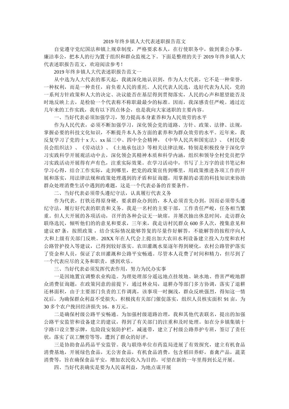终乡镇人大代表述职报告范文 _第1页