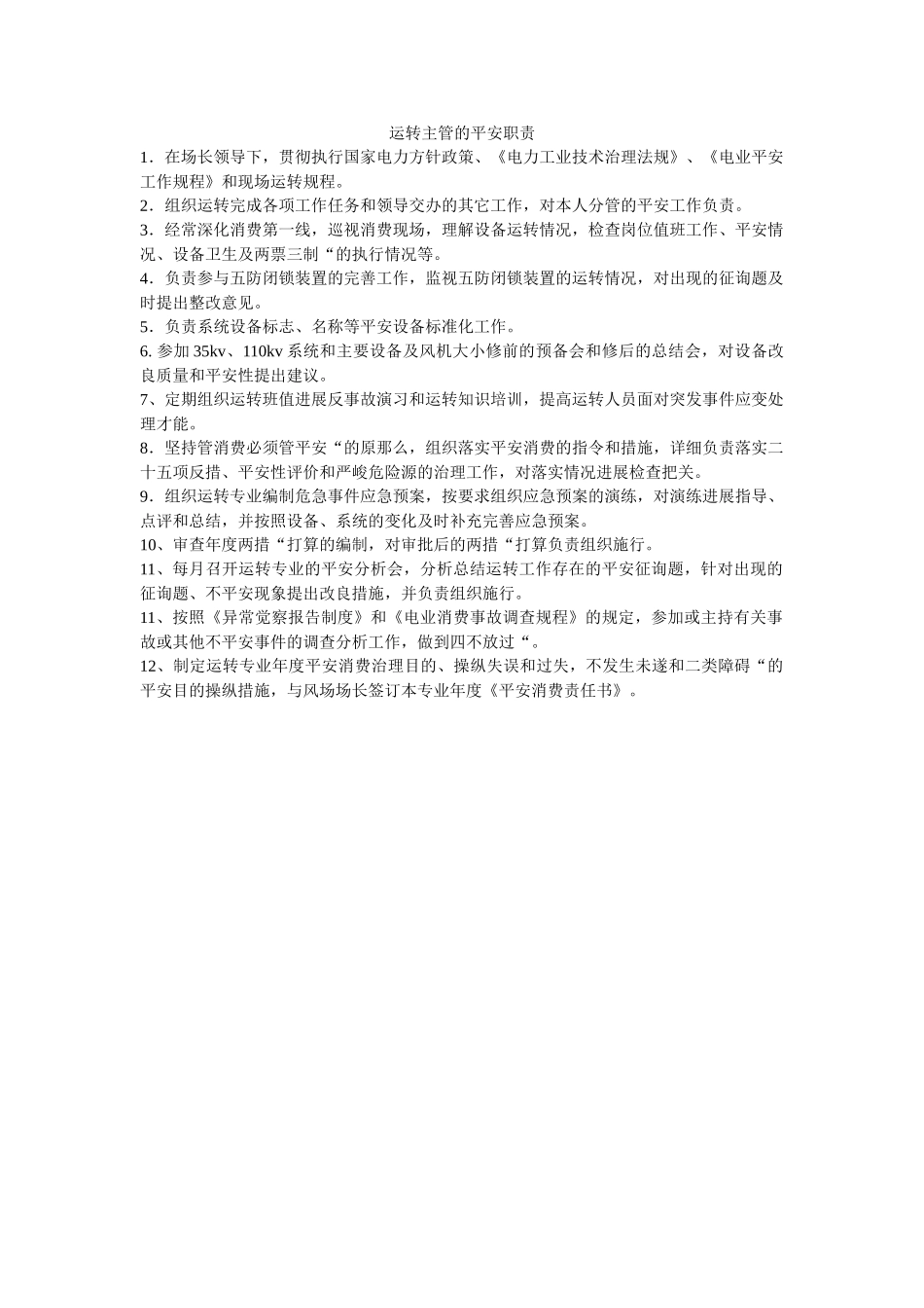 运行主ۥ管的安全职责精选 _第1页