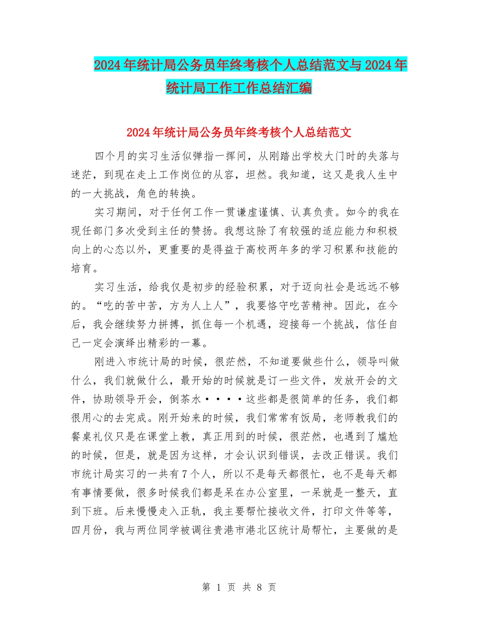 2024年统计局公务员年终考核个人总结范文与2024年统计局工作工作总结汇编_第1页