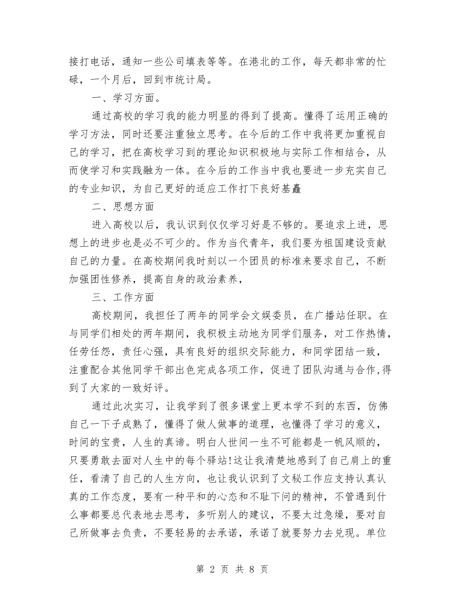 2024年统计局公务员年终考核个人总结范文与2024年统计局工作工作总结汇编_第2页