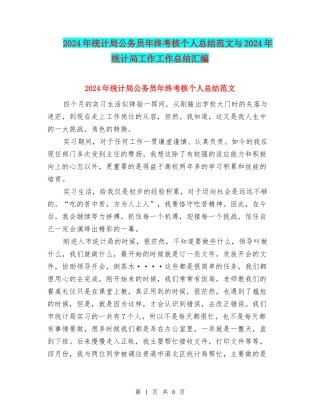 2024年统计局公务员年终考核个人总结范文与2024年统计局工作工作总结汇编