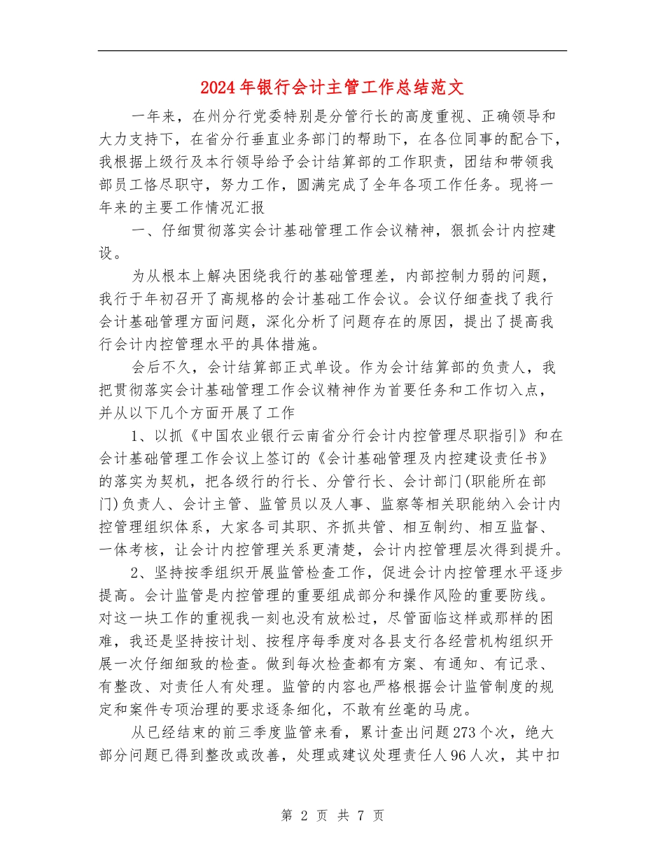 2018年银行会计主管工作总结范文_第2页