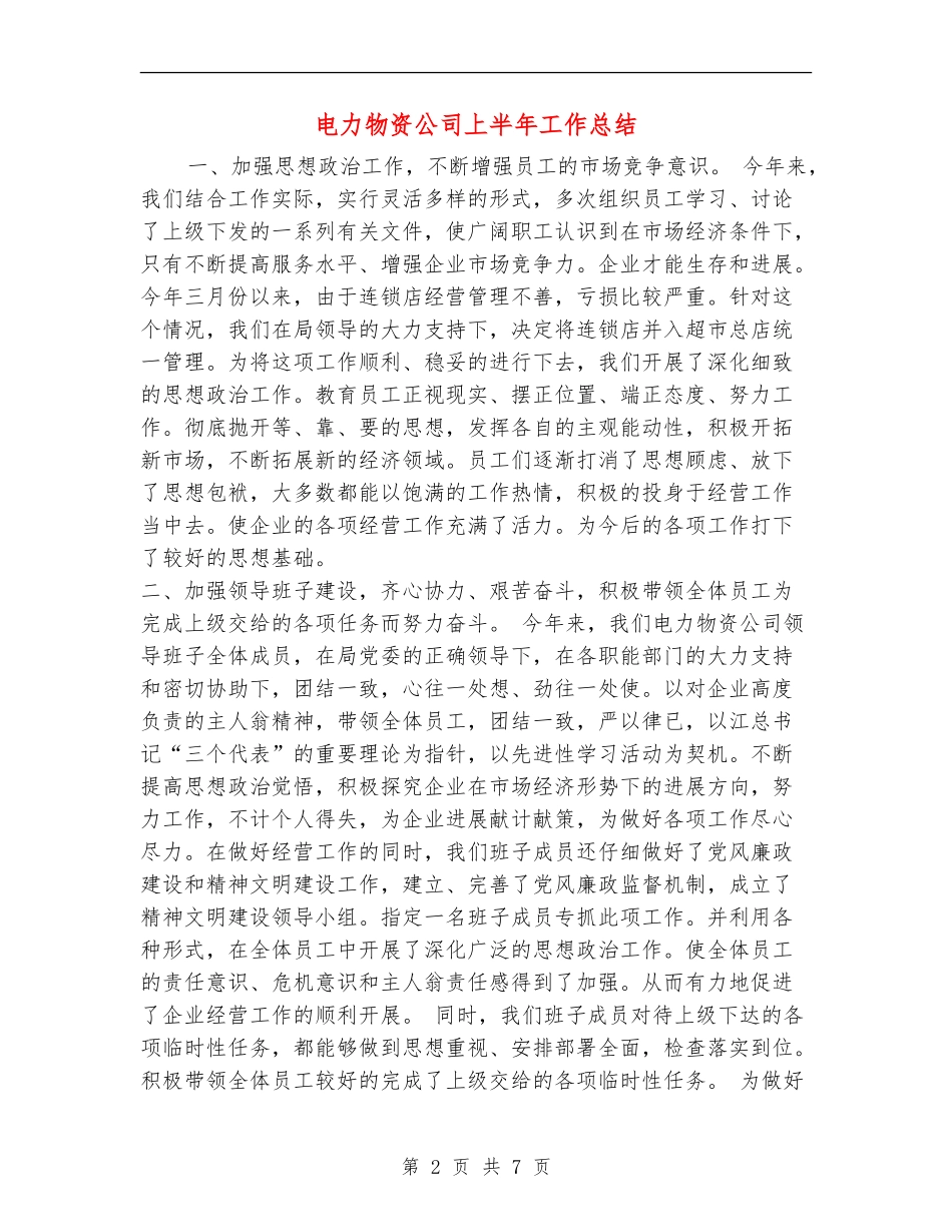 电力物资公司上半年工作总结_第2页