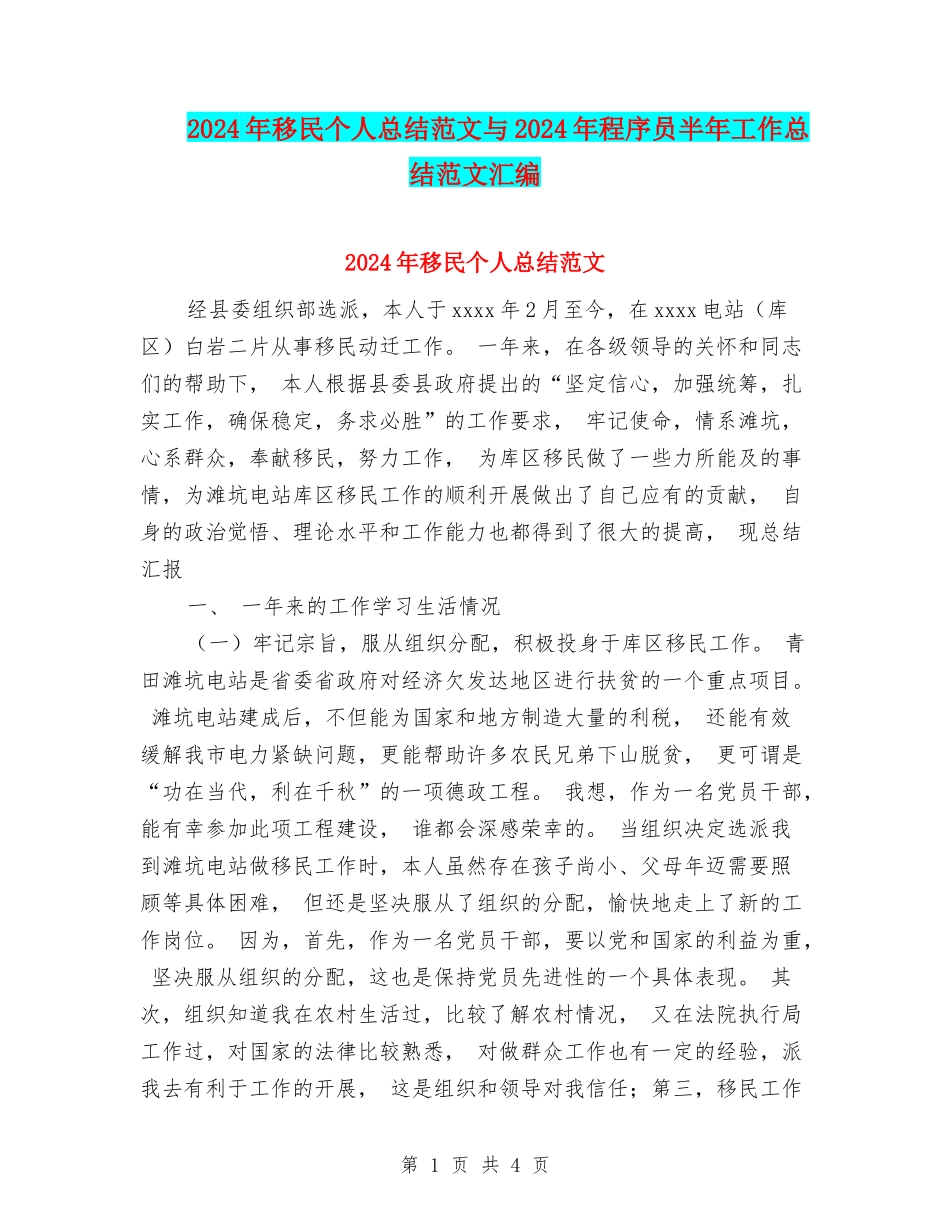 2024年移民个人总结范文与2024年程序员半年工作总结范文汇编_第1页