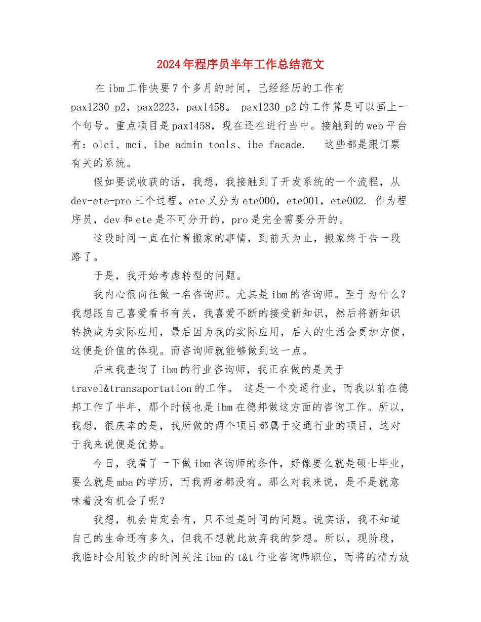2024年移民个人总结范文与2024年程序员半年工作总结范文汇编_第3页