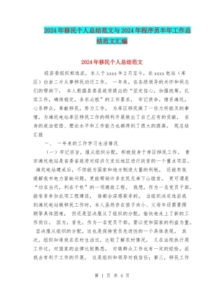 2024年移民个人总结范文与2024年程序员半年工作总结范文汇编