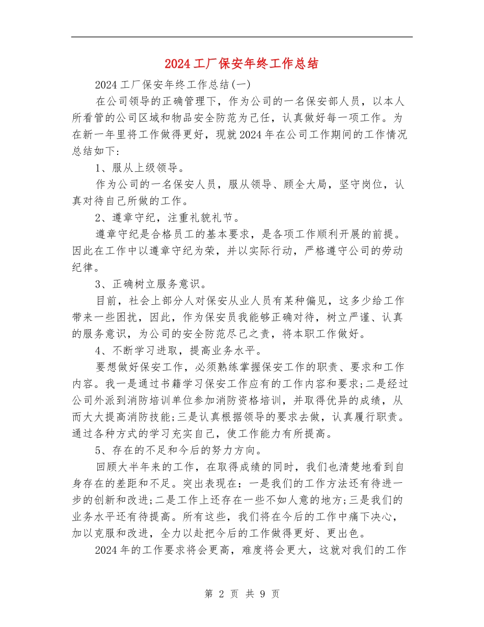 2018工厂保安年终工作总结_第2页