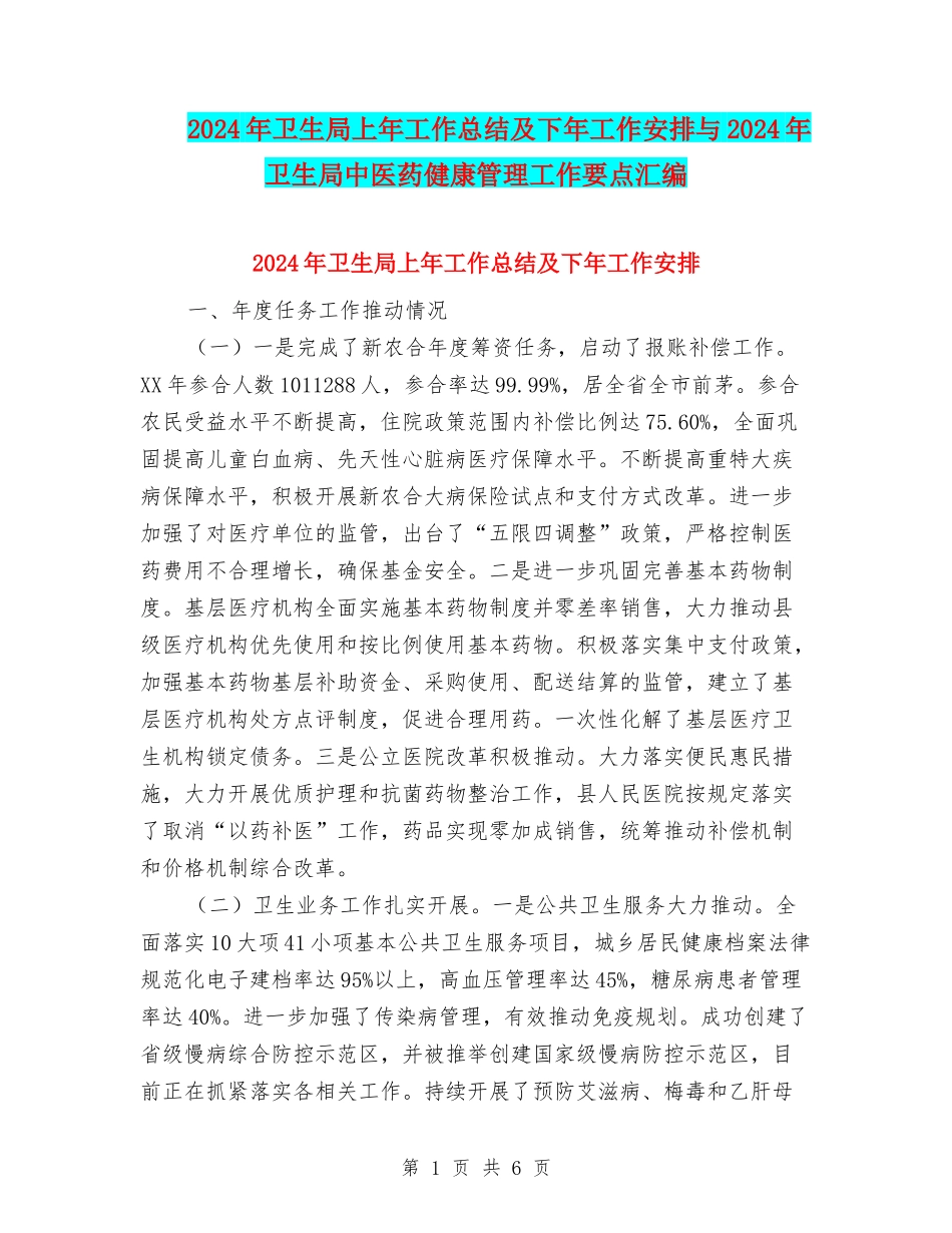 2024年卫生局上年工作总结及下年工作安排与2024年卫生局中医药健康管理工作要点汇编_第1页