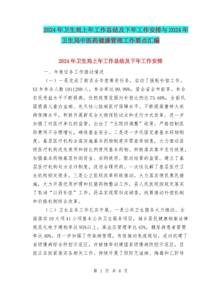 2024年卫生局上年工作总结及下年工作安排与2024年卫生局中医药健康管理工作要点汇编
