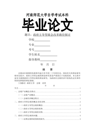 政府主导型展会改革路径探讨 