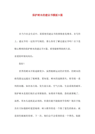 保护树木的建议书模板9篇