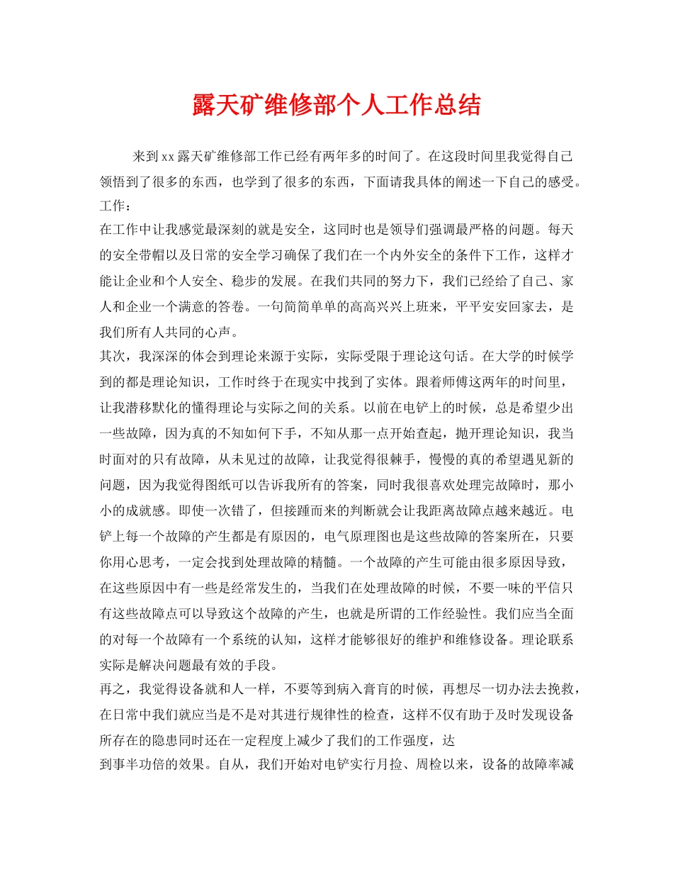 《安全管理文档》之露天矿维修部个人工作总结 _第1页