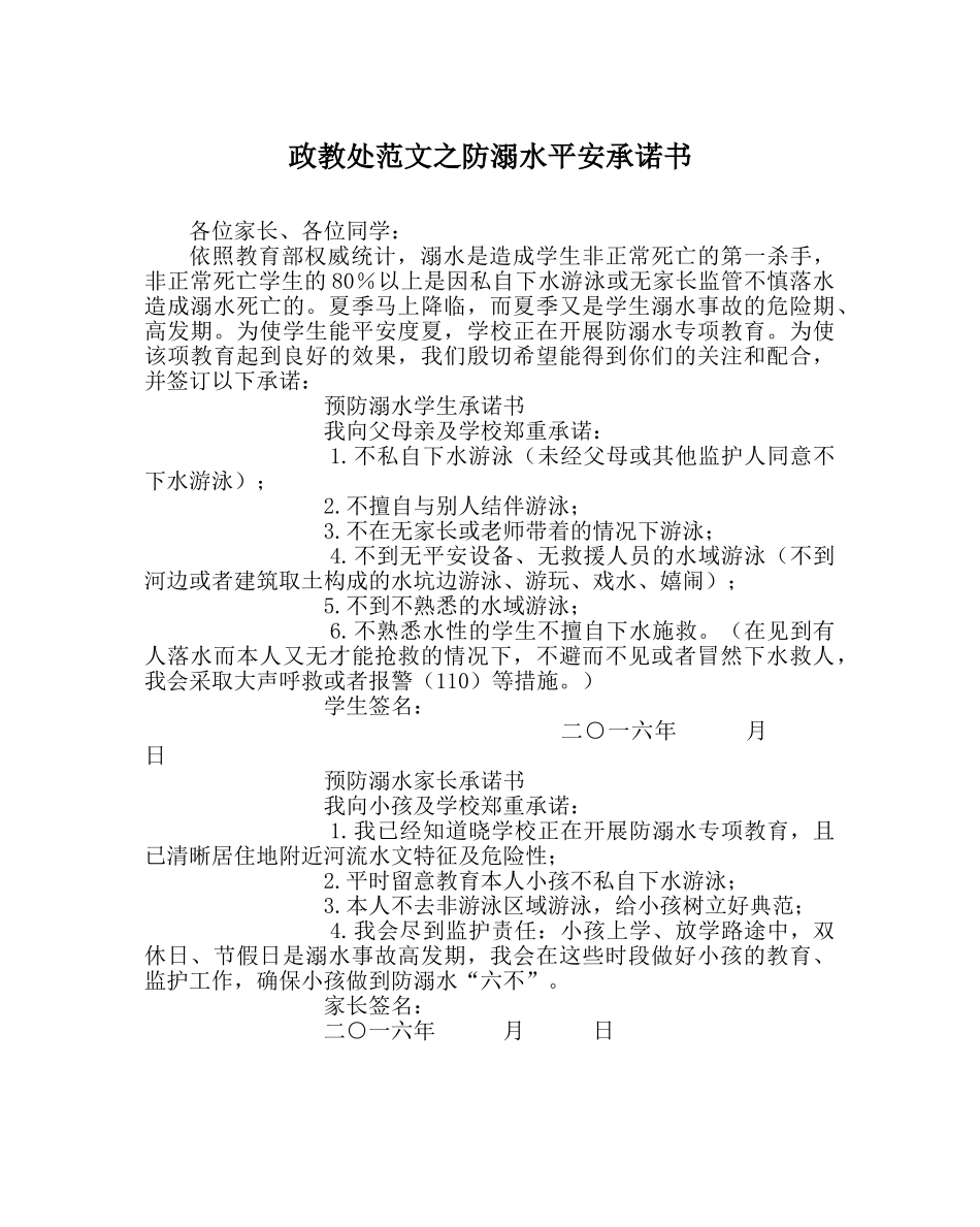 政教处范文防溺水安全承诺书 _第1页