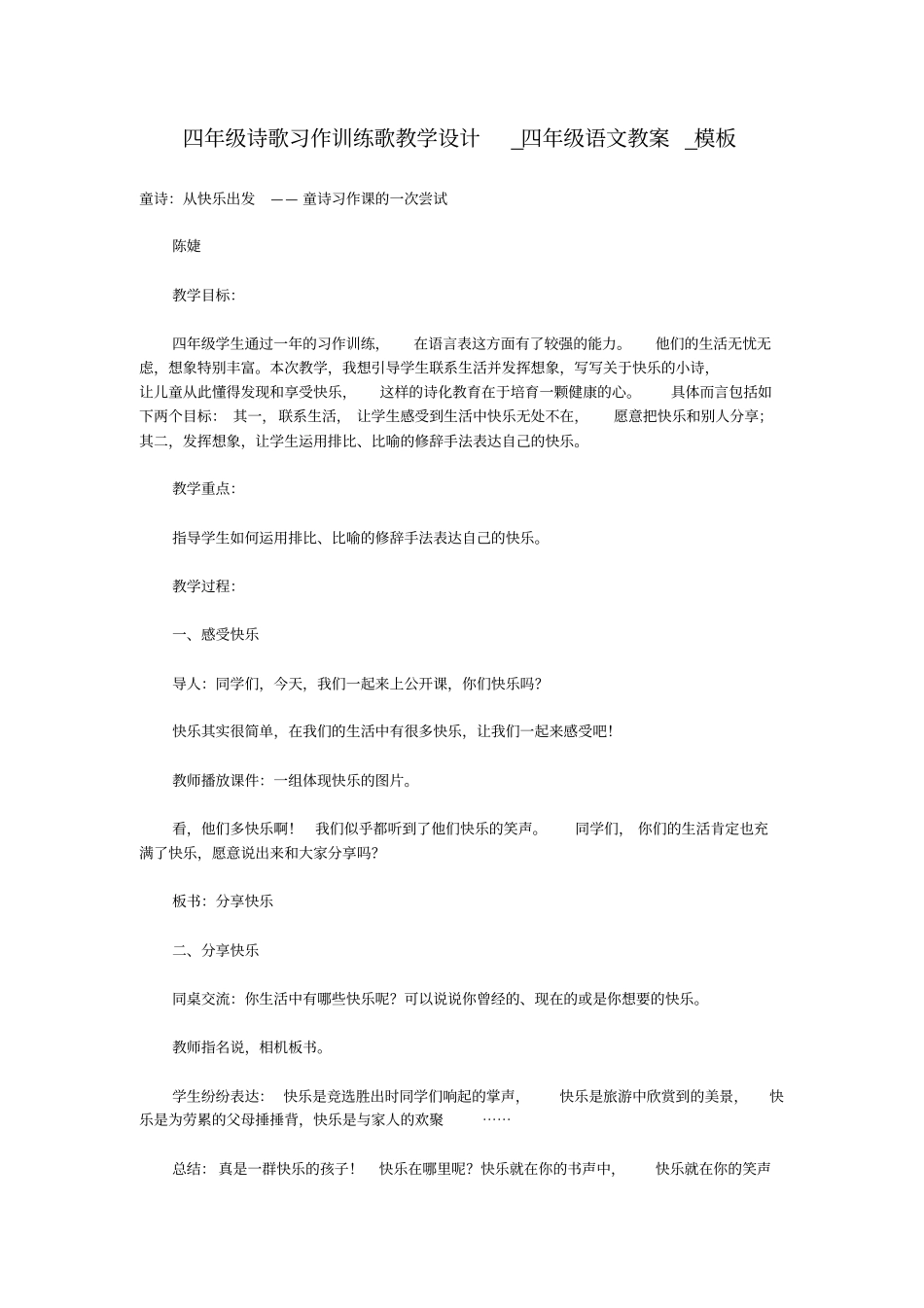 四年级诗歌习作训练歌教学设计_四年级语文教案_模板_第1页