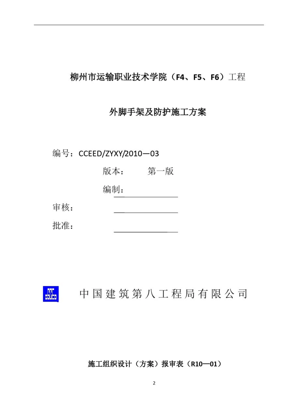 外脚手架及防护施工方案_第2页