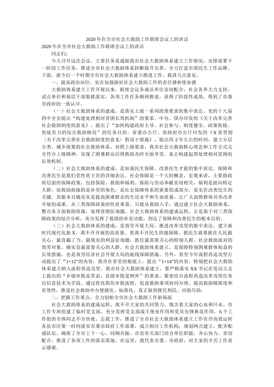 在全市社会大救助工作联席会议上的讲话 _第1页