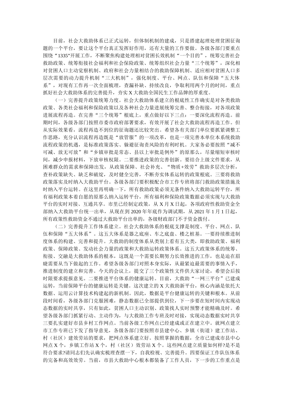 在全市社会大救助工作联席会议上的讲话 _第2页