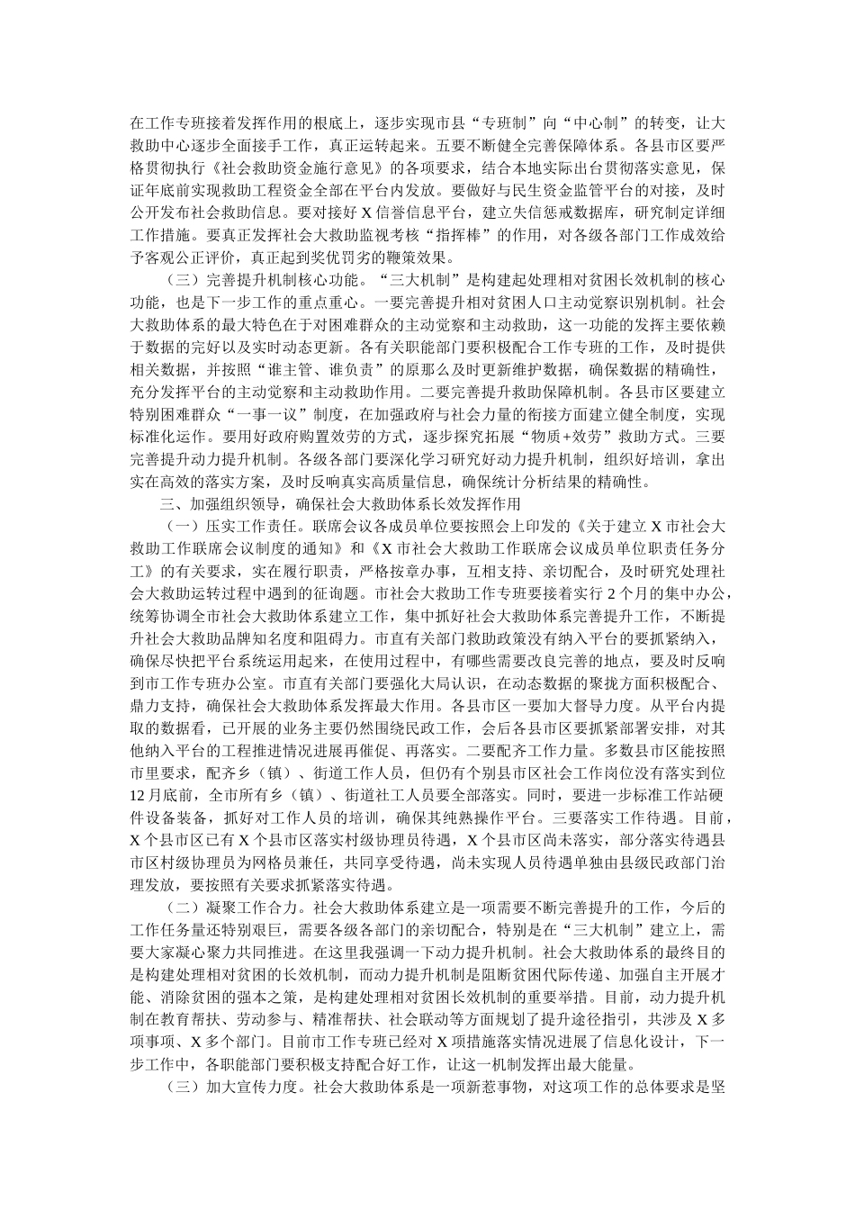 在全市社会大救助工作联席会议上的讲话 _第3页