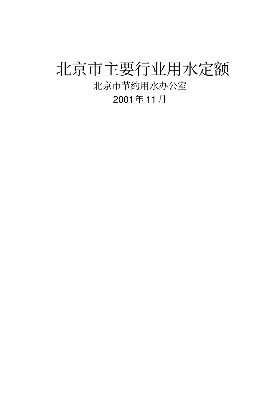 #北京市主要行业用水定额_第1页