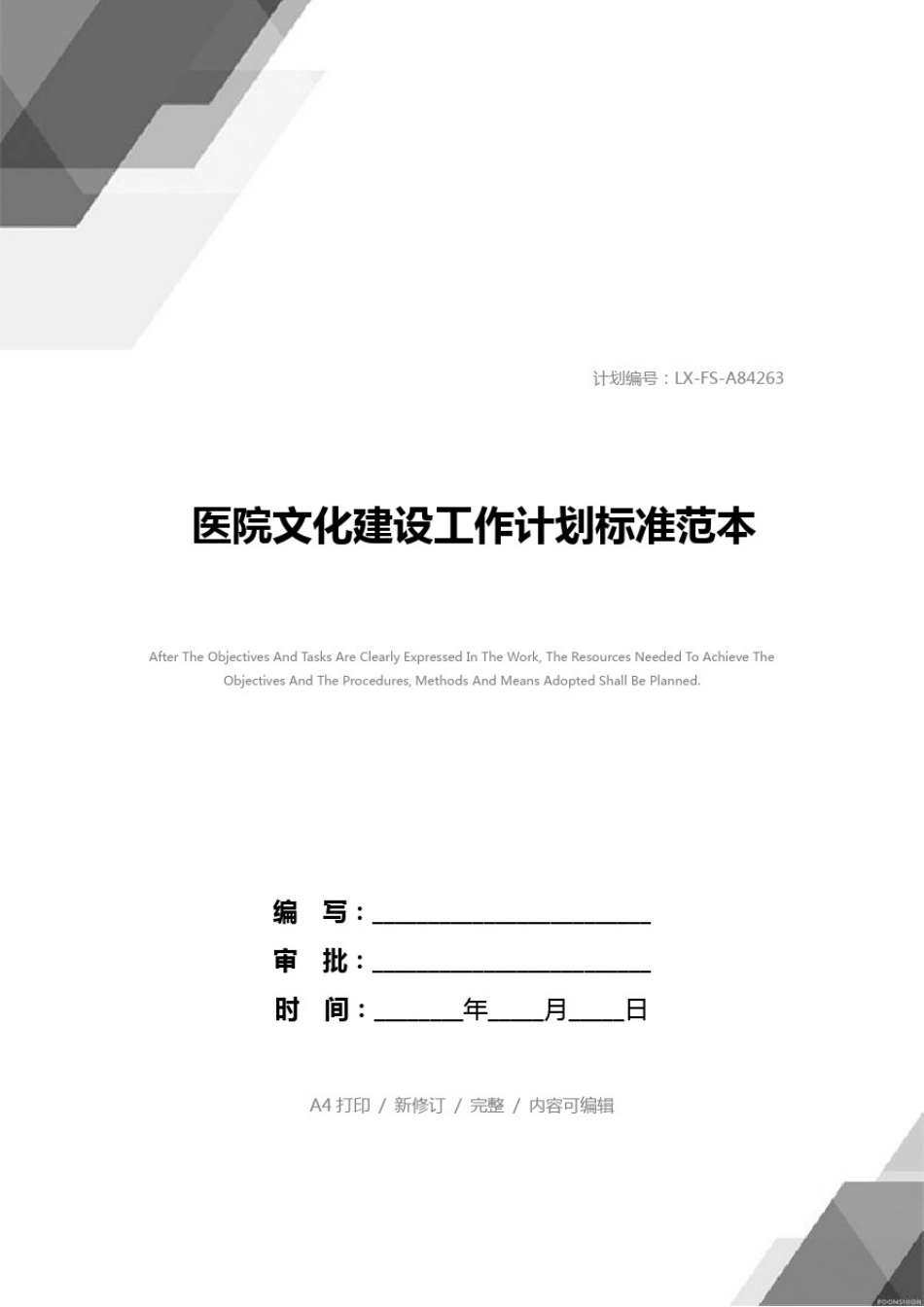 医院文化建设工作计划标准范本_1_第1页