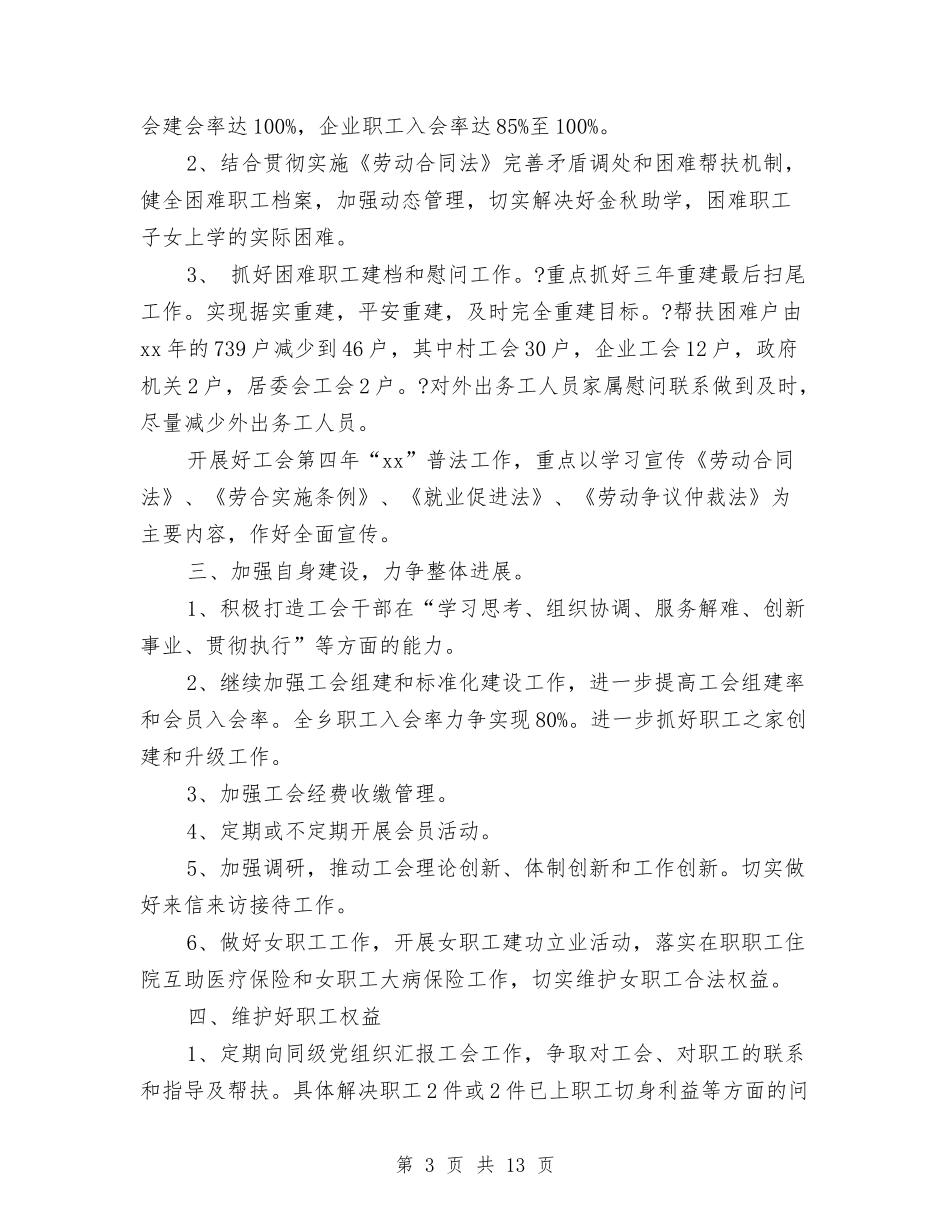 2024年乡工会工作计划范文与2024年乡建办个人工作总结范文汇编_第3页