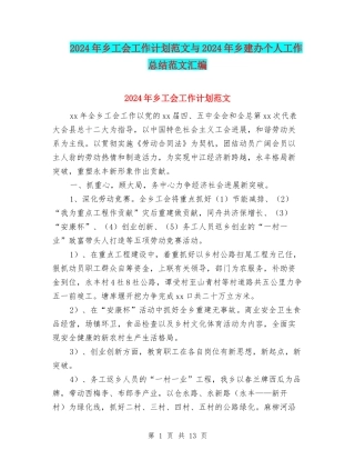 2024年乡工会工作计划范文与2024年乡建办个人工作总结范文汇编