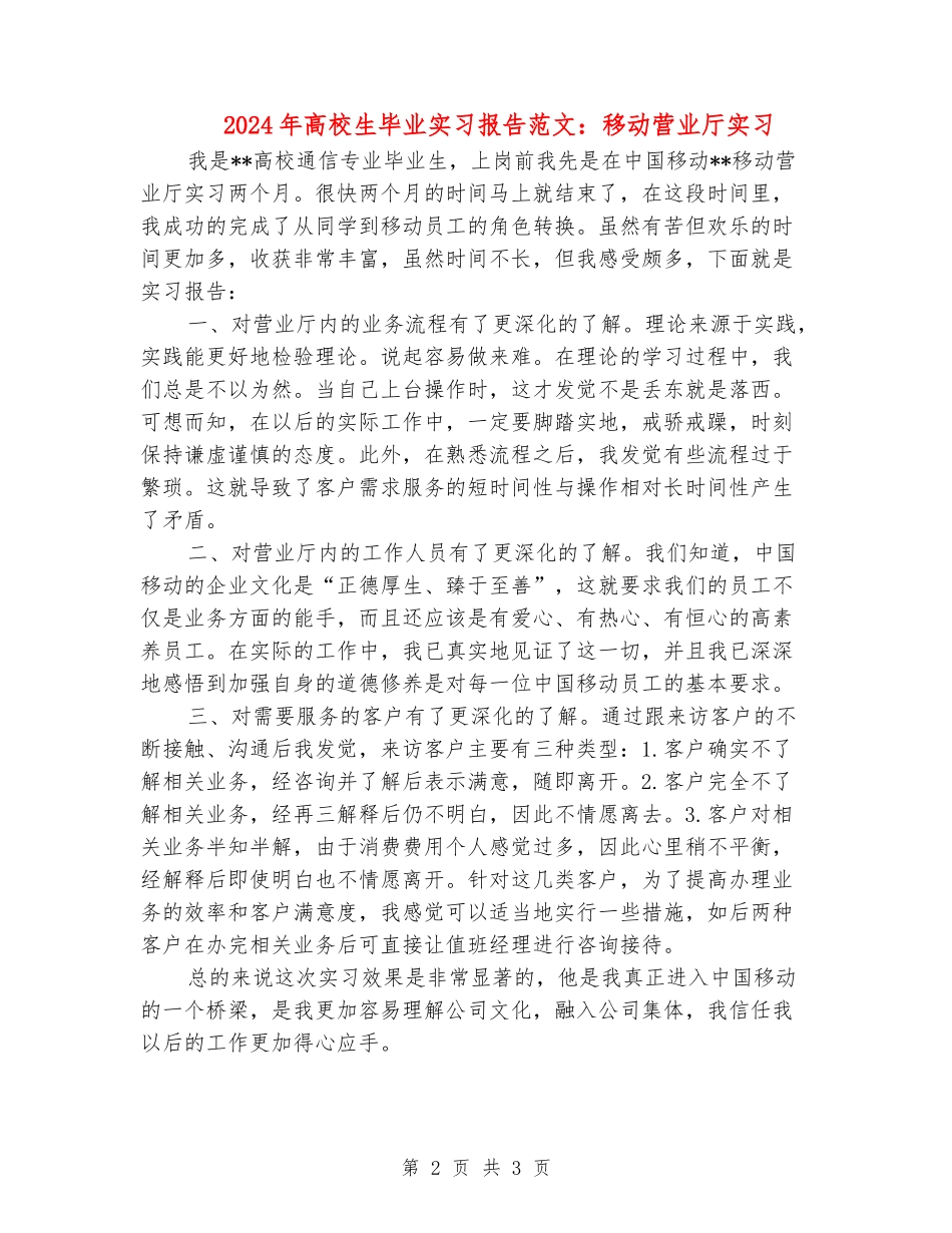 2024年大学生毕业实习报告范文：移动营业厅实习_第2页
