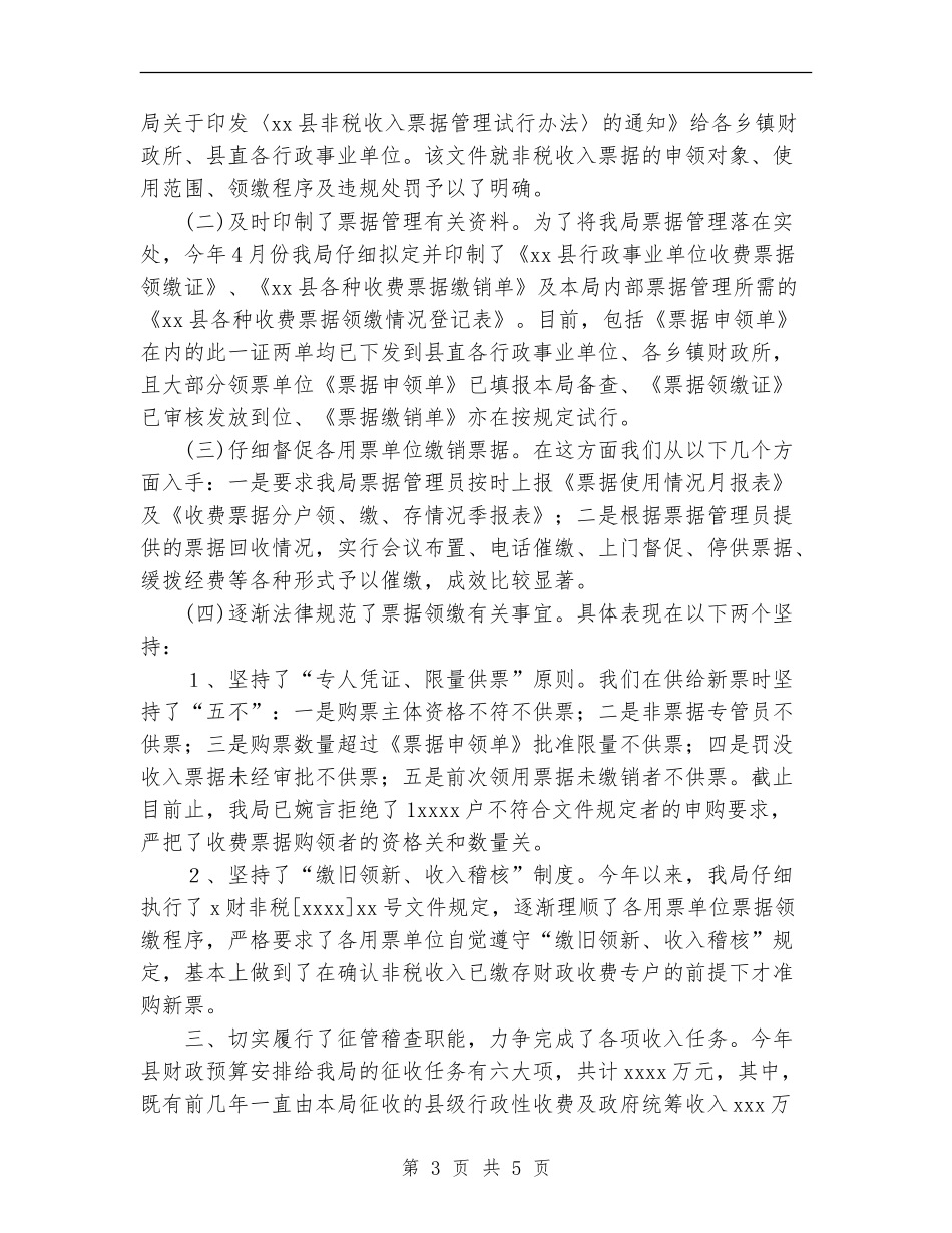 县财政局非税收入管理工作总结_第3页