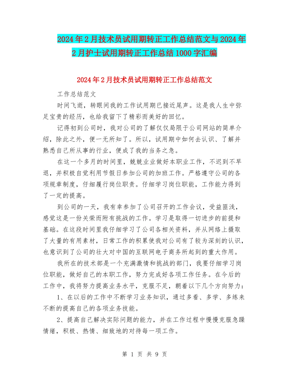 2024年2月技术员试用期转正工作总结范文与2024年2月护士试用期转正工作总结1000字汇编_第1页