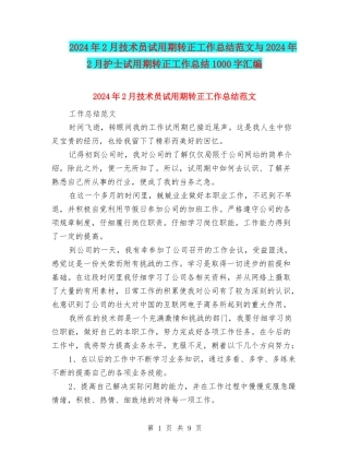 2024年2月技术员试用期转正工作总结范文与2024年2月护士试用期转正工作总结1000字汇编