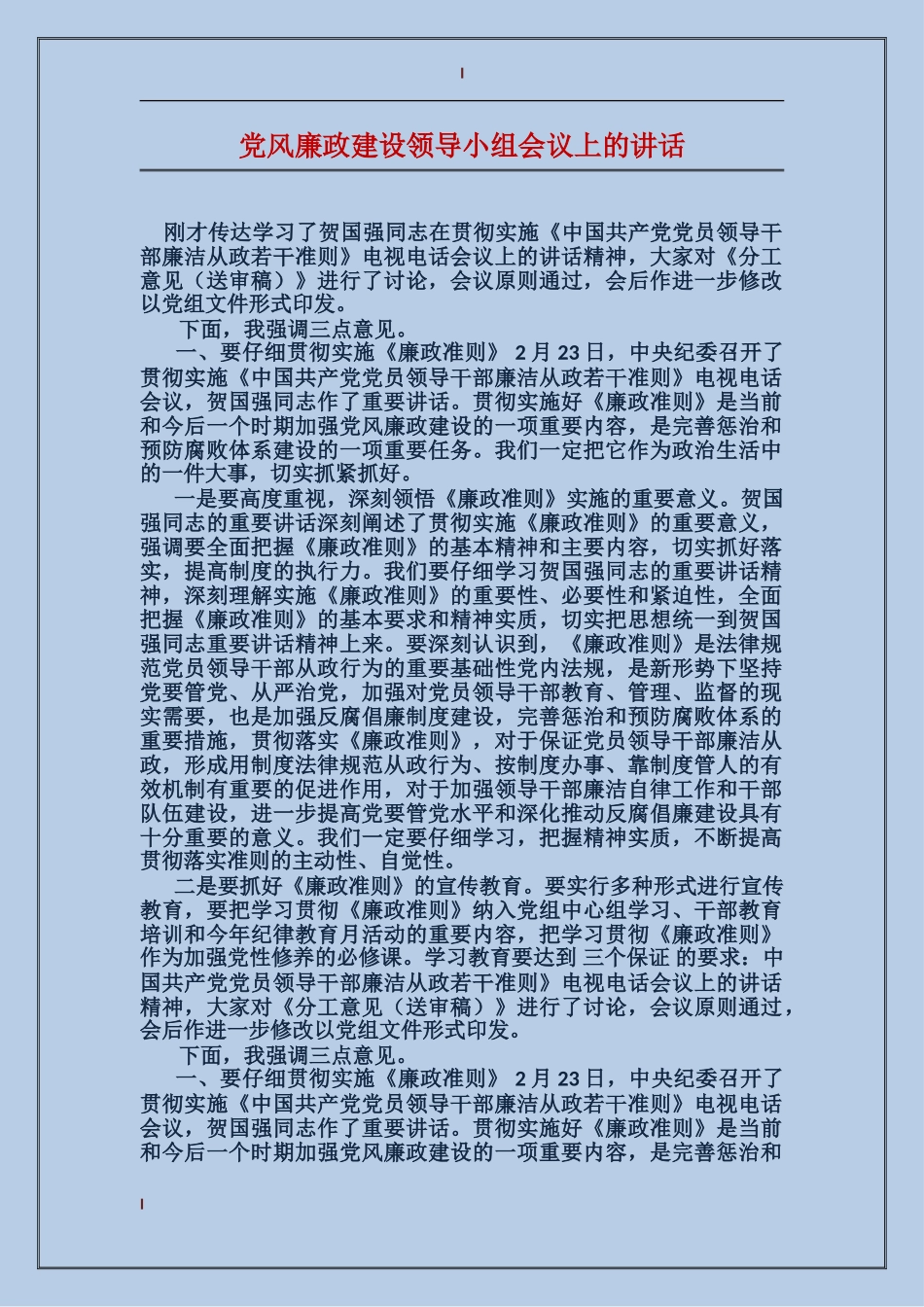 党风廉政建设领导小组会议上的讲话_第1页