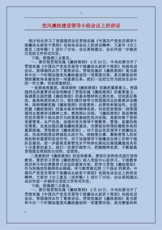 党风廉政建设领导小组会议上的讲话