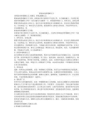 职场怎ۥ样缓解压力精选 
