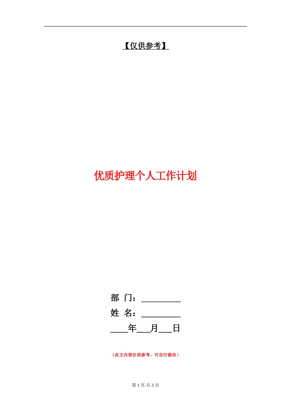 优质护理个人工作计划_第1页