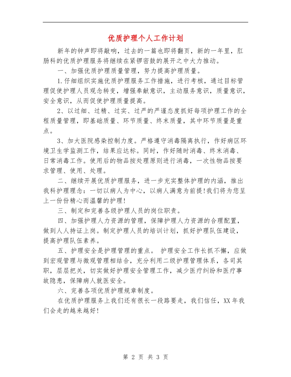 优质护理个人工作计划_第2页