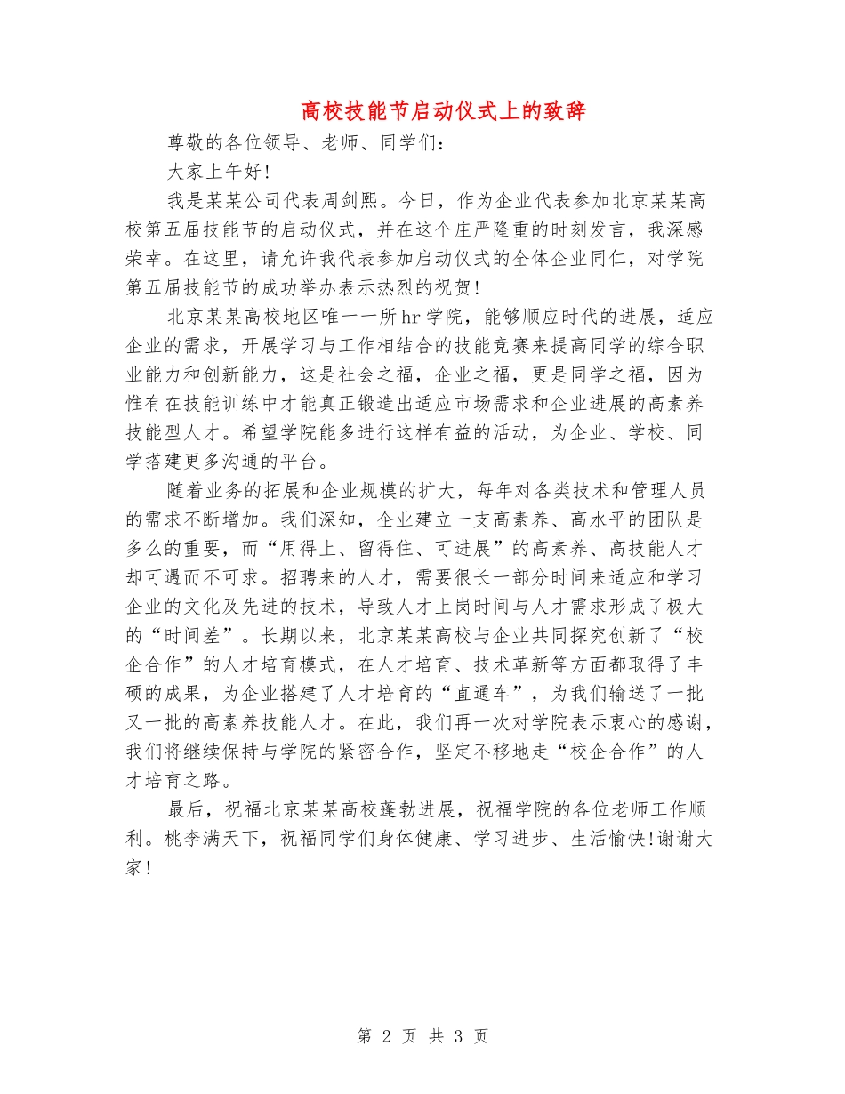 大学技能节启动仪式上的致辞_第2页