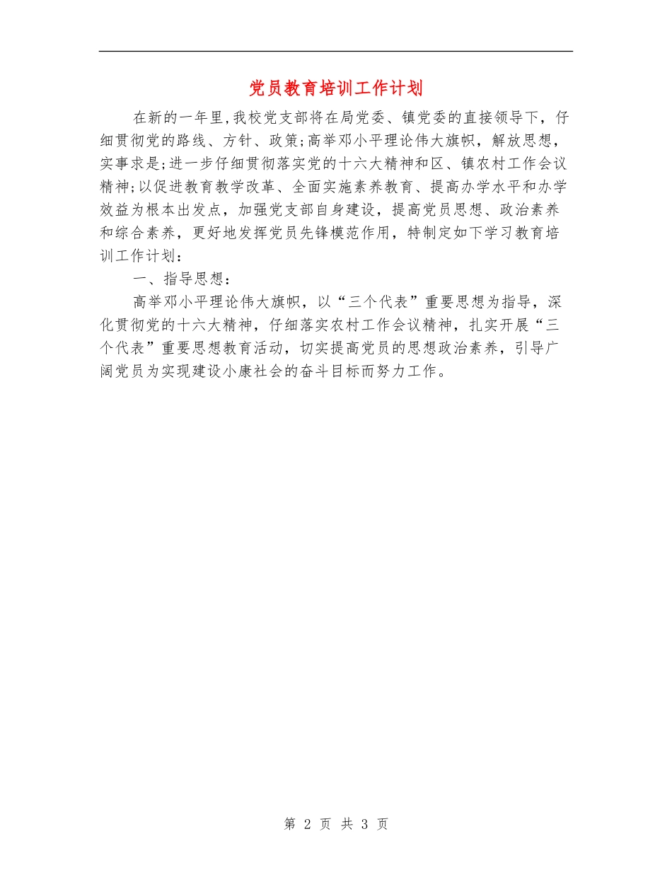 党员教育培训工作计划_第2页