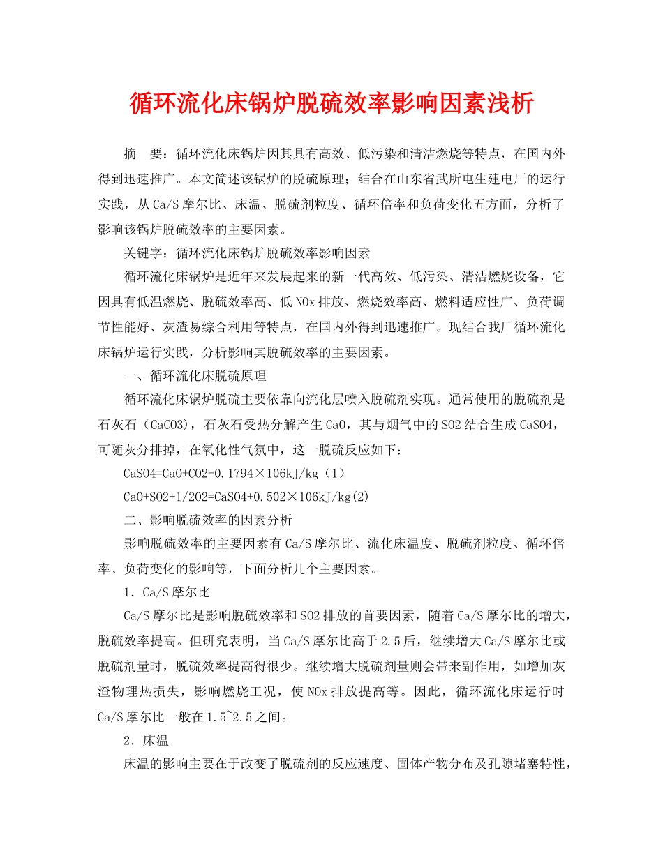 《安全管理论文》之循环流化床锅炉脱硫效率影响因素浅析 _第1页